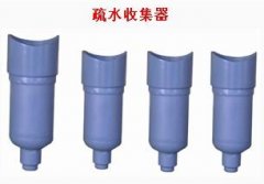 疏水收集器的主要特征有几点